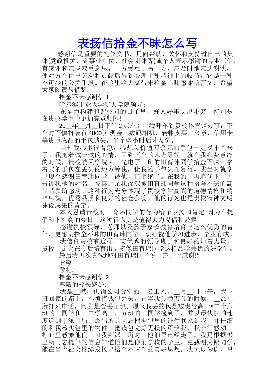 表扬信拾金不昧怎么写_第1页