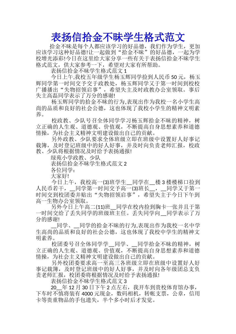 表扬信拾金不昧学生格式范文_第1页