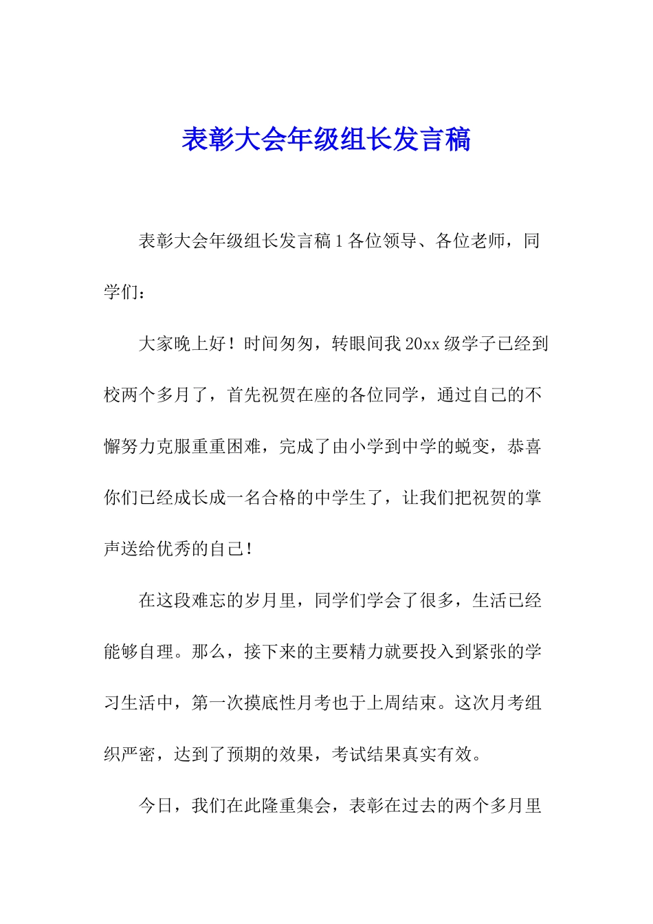 表彰大会年级组长发言稿_第1页