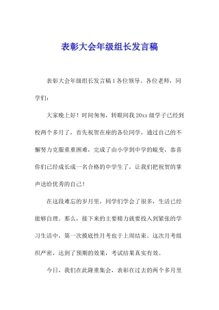 表彰大会年级组长发言稿