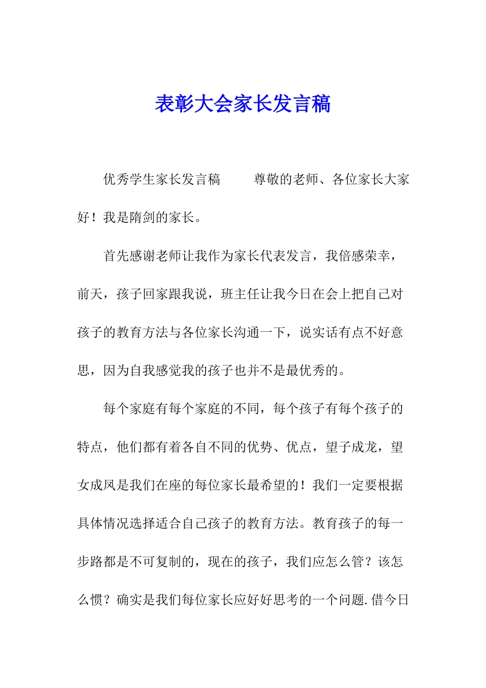 表彰大会家长发言稿_第1页
