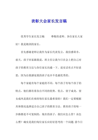 表彰大会家长发言稿