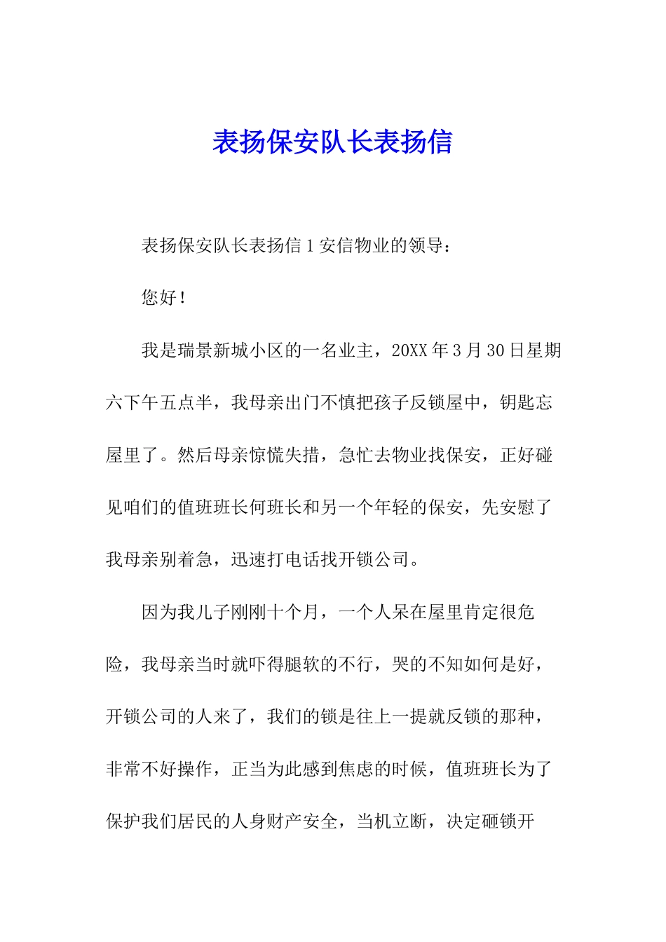 表扬保安队长表扬信_第1页