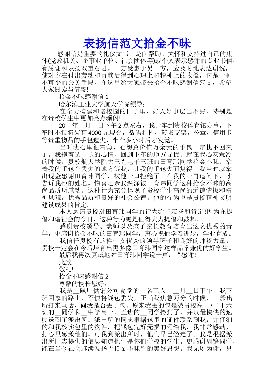 表扬信范文拾金不昧_第1页