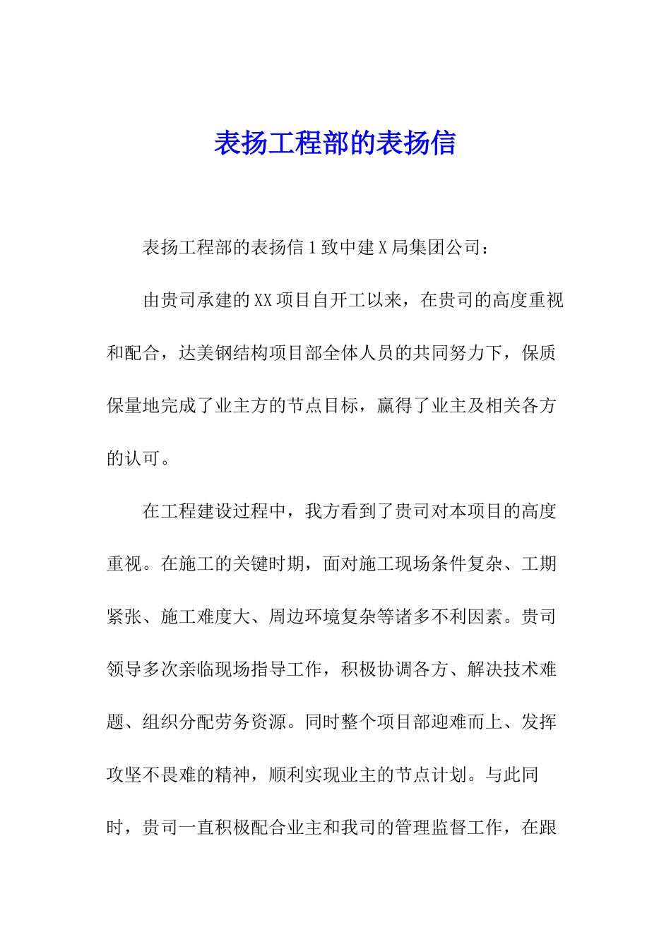 表扬工程部的表扬信_第1页