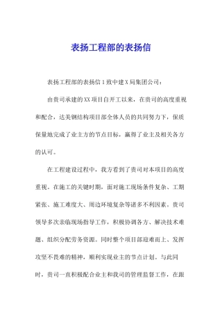 表扬工程部的表扬信