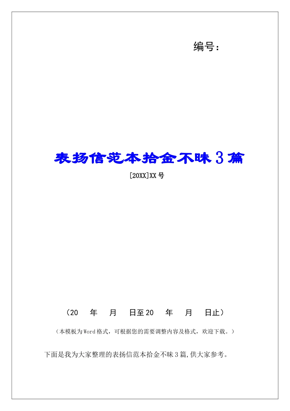表扬信范本拾金不昧3篇_第1页