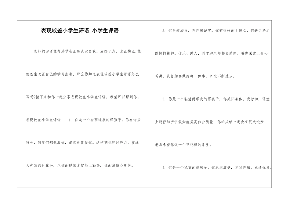 表现较差小学生评语-小学生评语_第1页