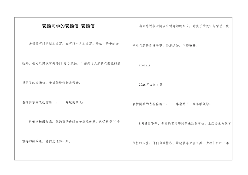 表扬同学的表扬信-表扬信_第1页