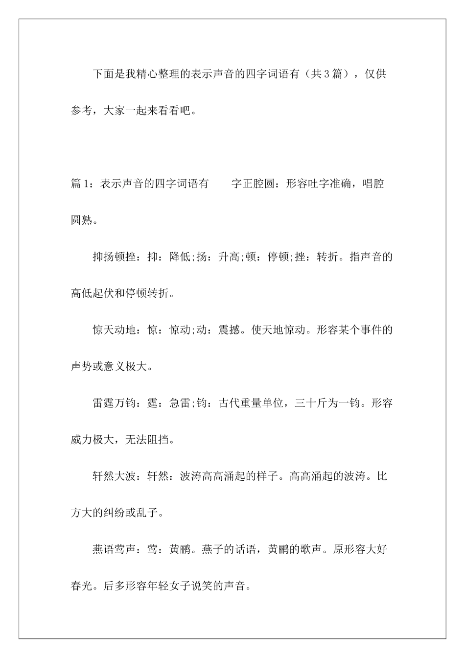 表示声音的四字词语有-_第2页