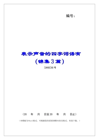 表示声音的四字词语有-