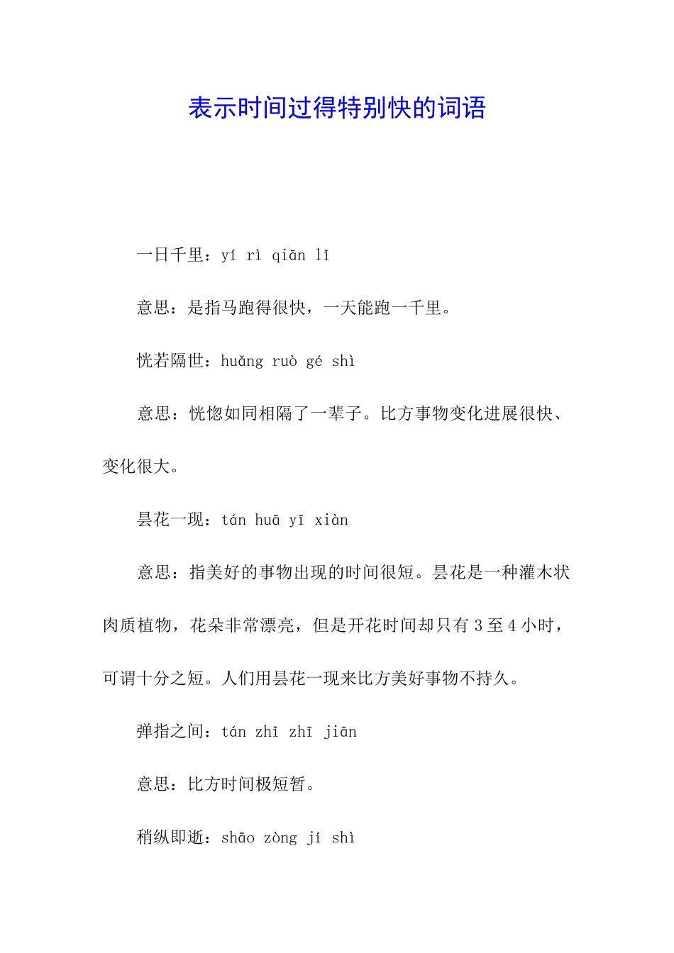表示时间过得特别快的词语_第1页