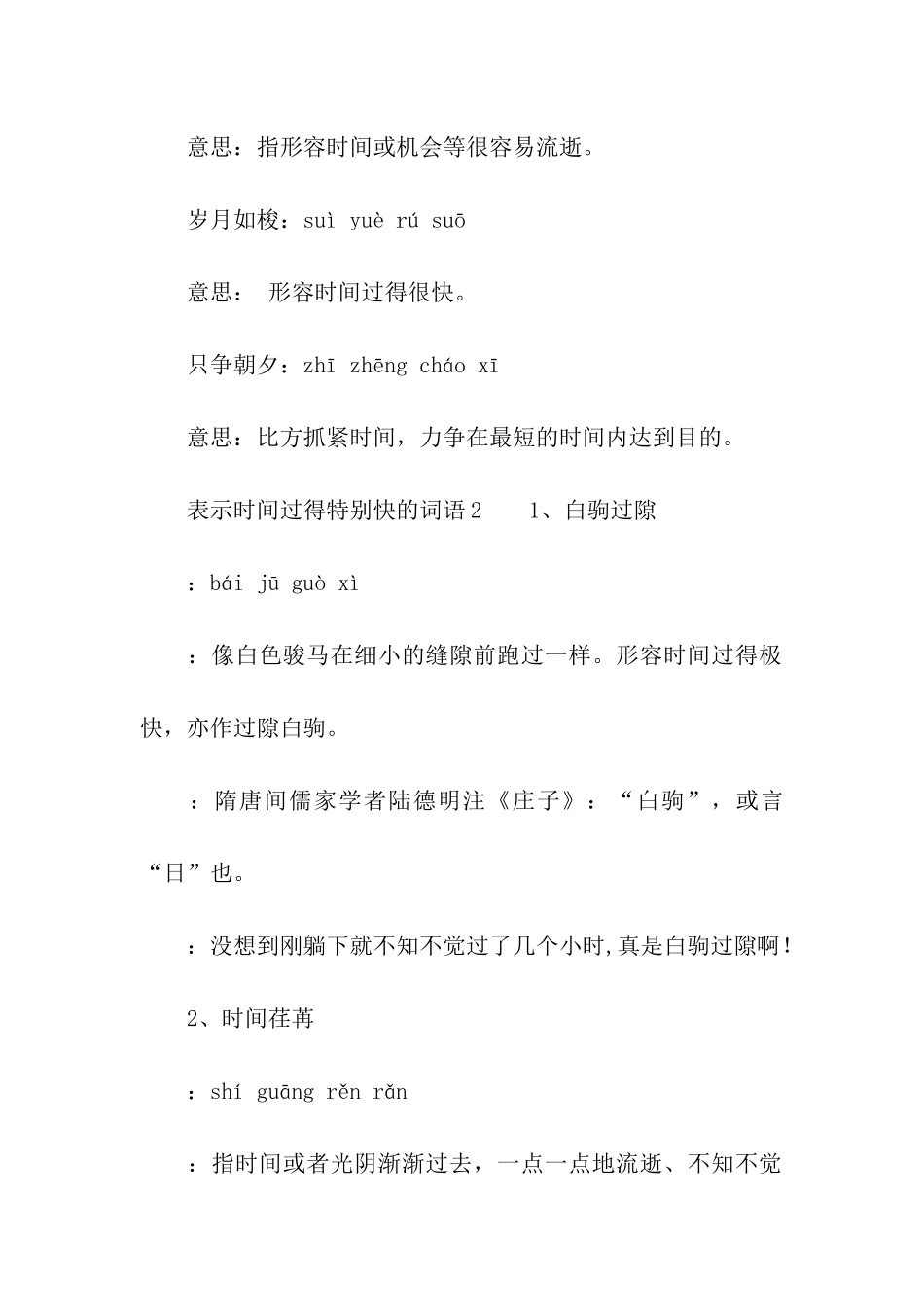 表示时间过得特别快的词语_第2页