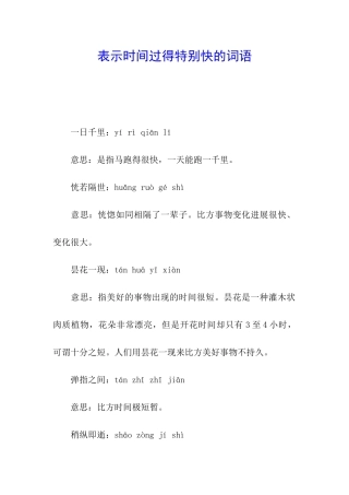 表示时间过得特别快的词语