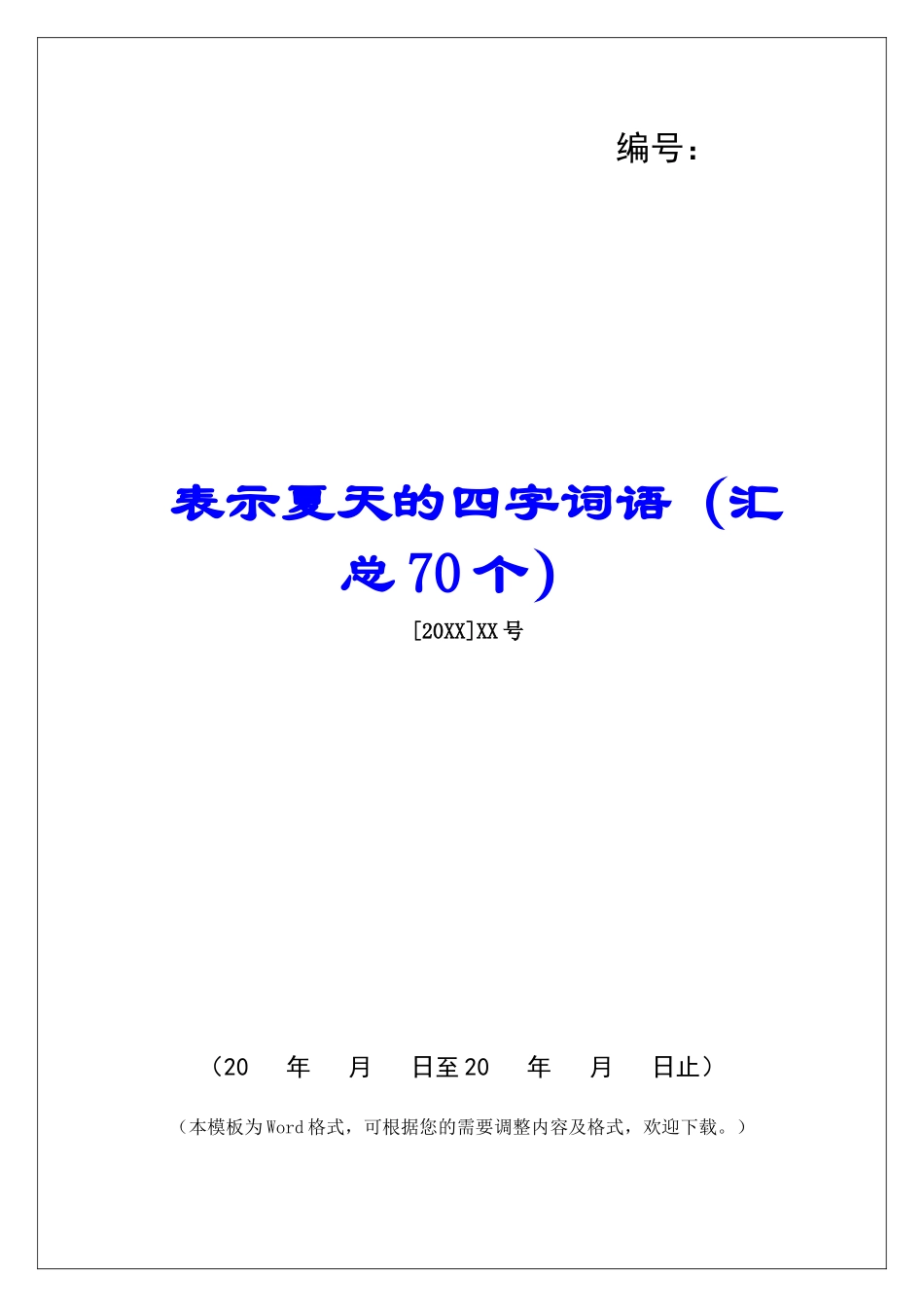 表示夏天的四字词语-_第1页