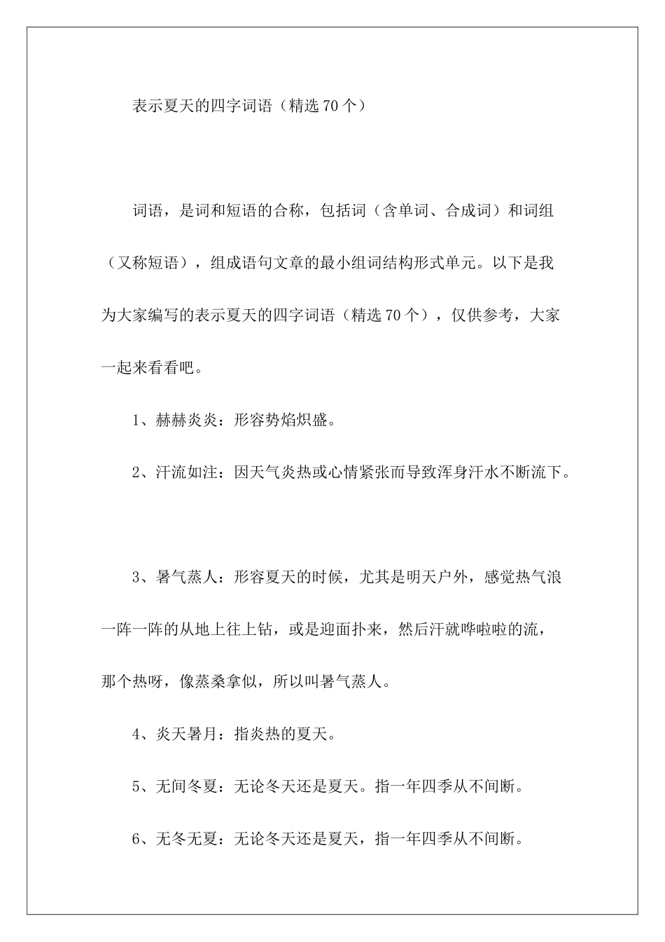 表示夏天的四字词语-_第2页