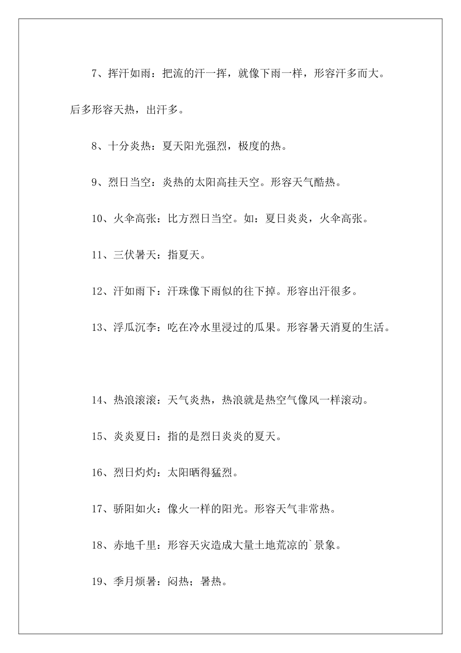 表示夏天的四字词语-_第3页