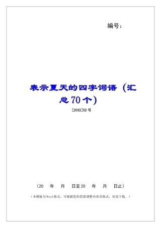 表示夏天的四字词语-