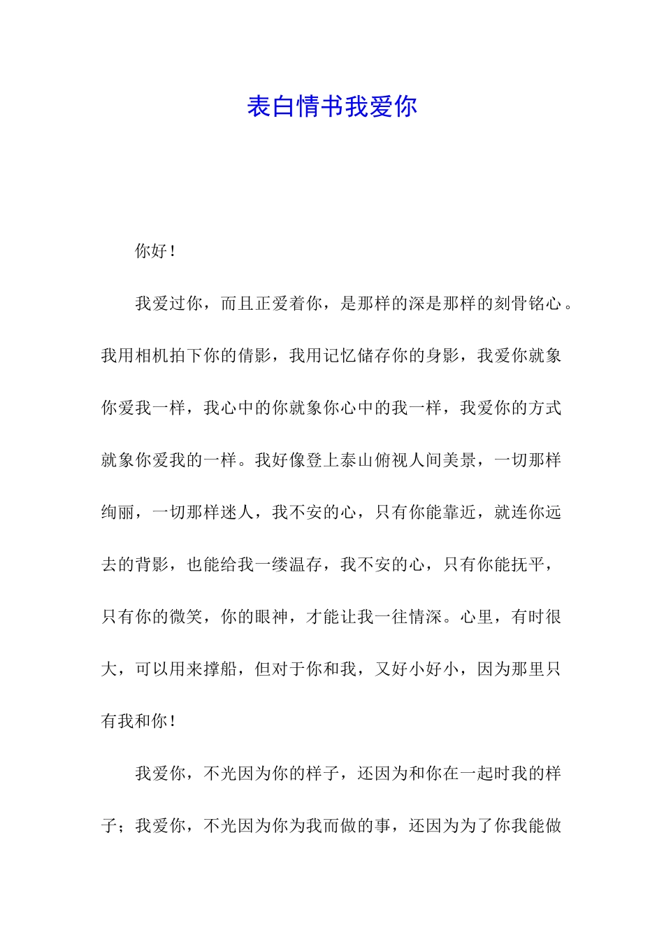 表白情书我爱你_第1页