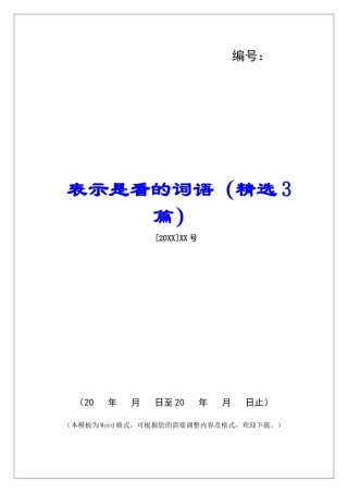 表示是看的词语-