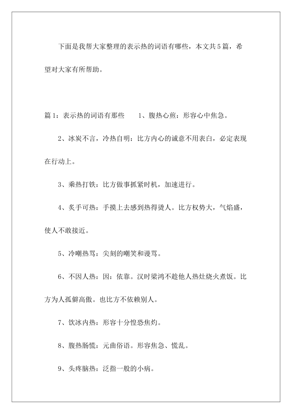 表示热的词语有哪些-_第2页