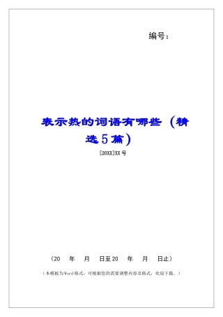 表示热的词语有哪些-
