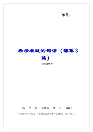 表示难过的词语-