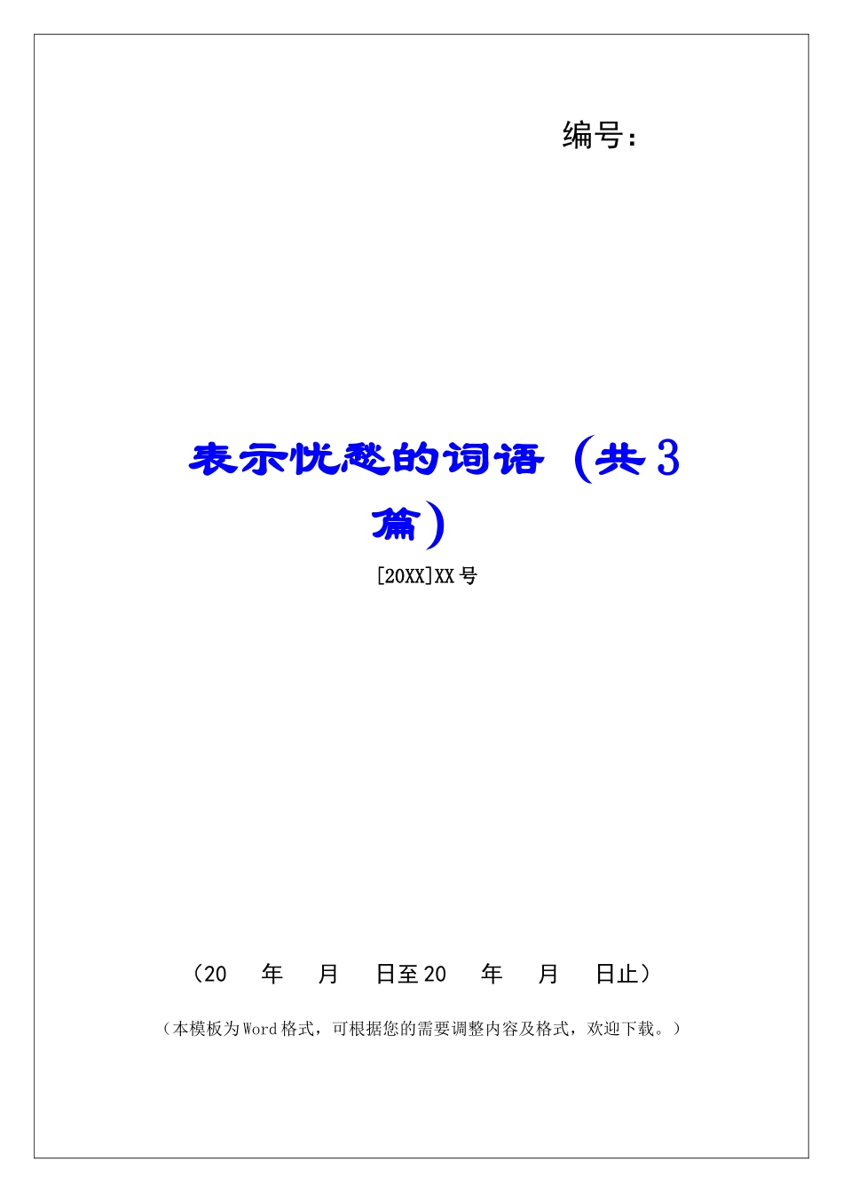 表示忧愁的词语-_第1页