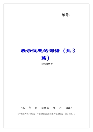 表示忧愁的词语-