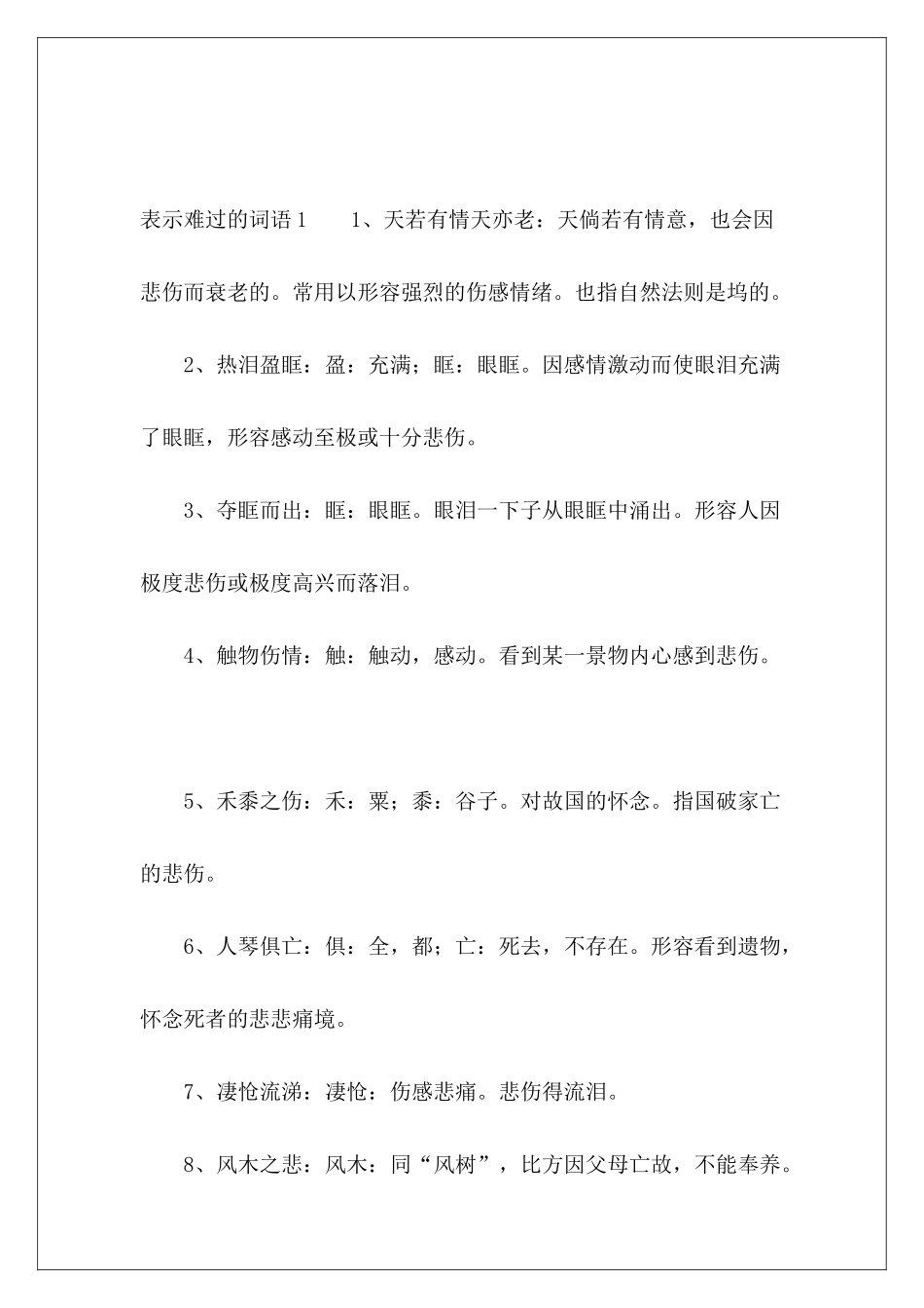 表示难过的词语5篇-_第2页