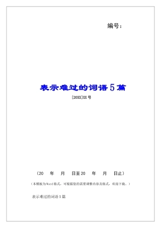 表示难过的词语5篇-