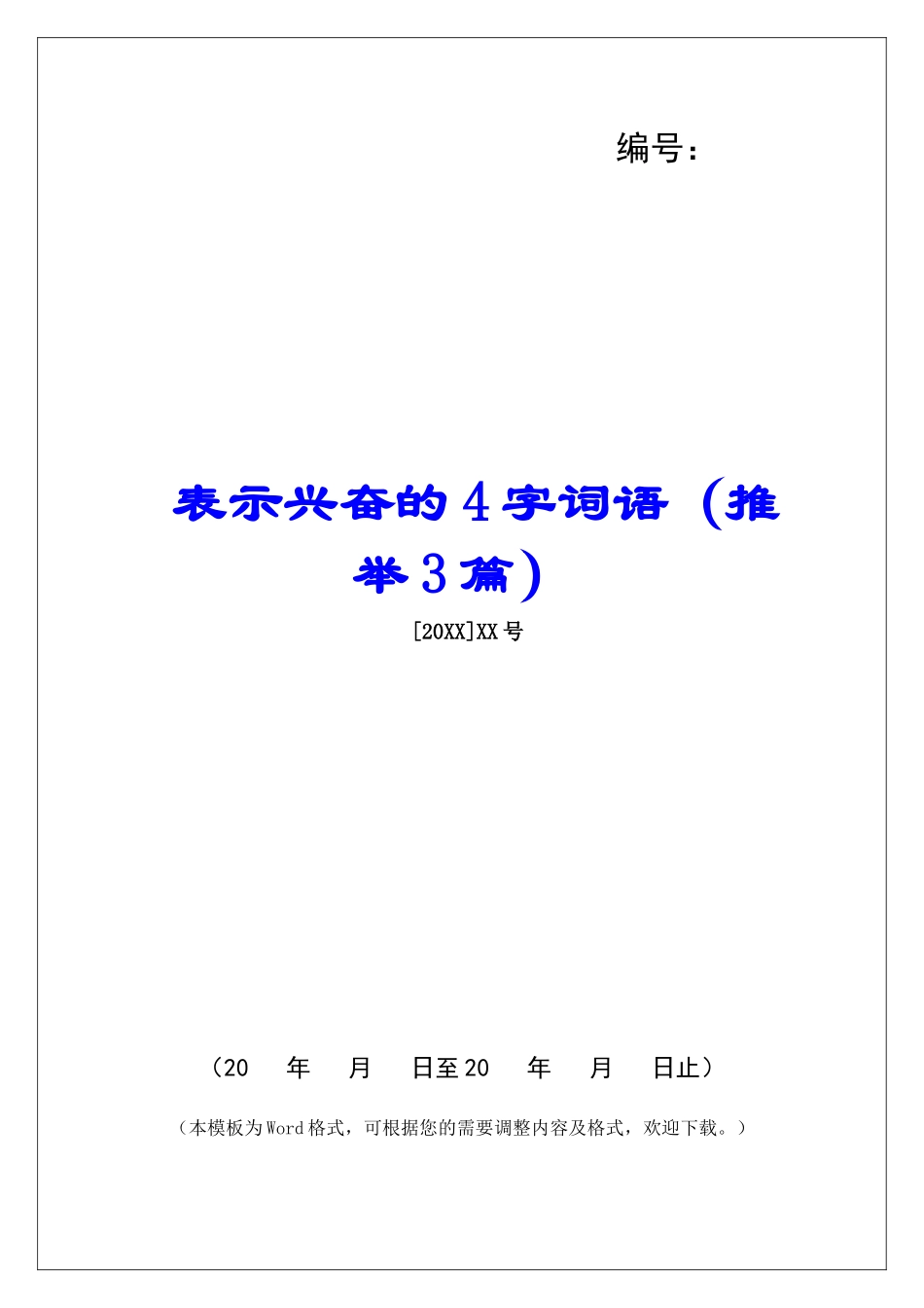 表示高兴的4字词语-_第1页