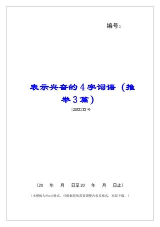 表示高兴的4字词语-