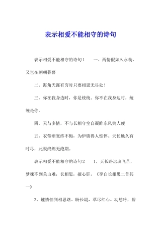 表示相爱不能相守的诗句
