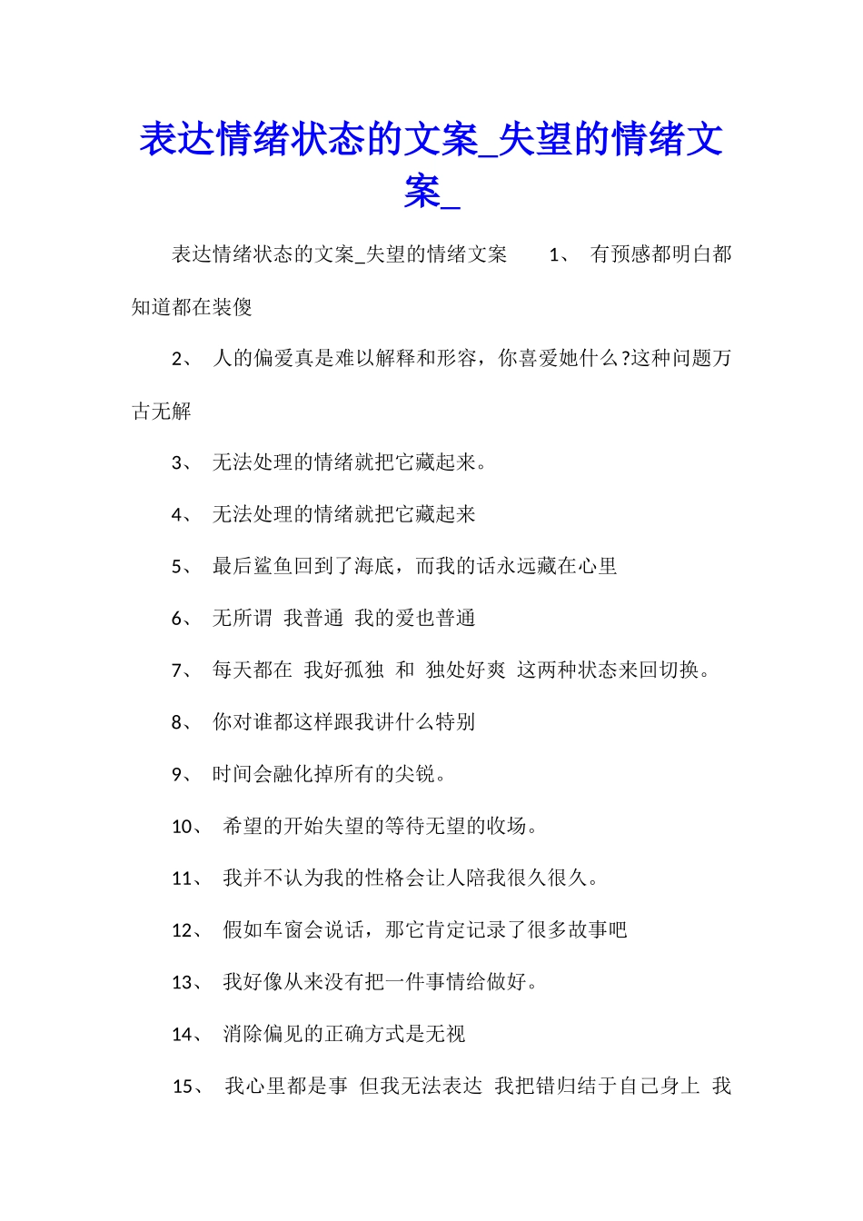 表达情绪状态的文案失望的情绪文案_第1页