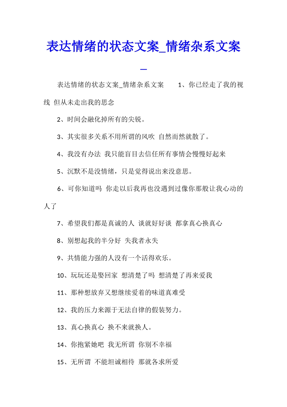 表达情绪的状态文案情绪杂系文案_第1页