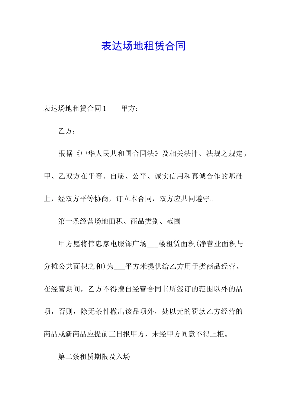 表达场地租赁合同_第1页