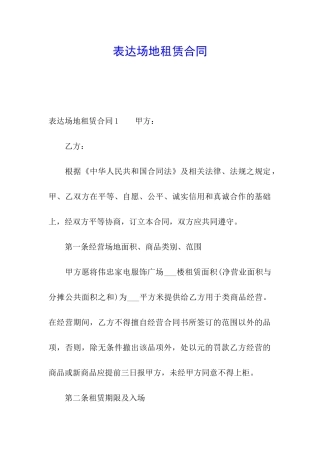 表达场地租赁合同
