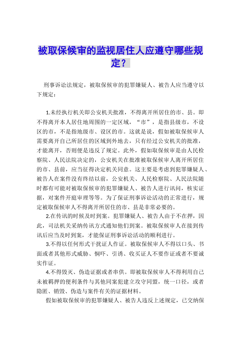 被取保候审的监视居住人应遵守哪些规定？_第1页