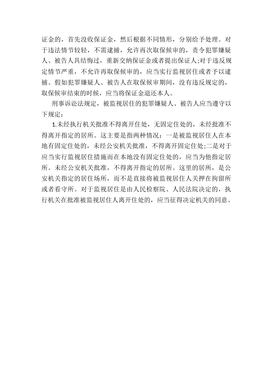 被取保候审的监视居住人应遵守哪些规定？_第2页