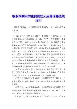 被取保候审的监视居住人应遵守哪些规定？