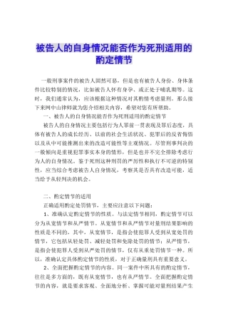被告人的自身情况能否作为死刑适用的酌定情节