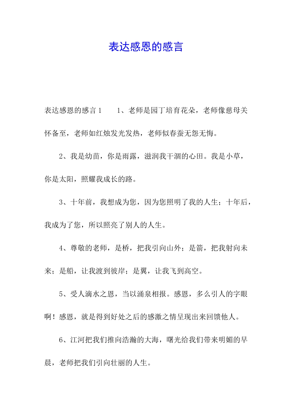 表达感恩的感言_第1页