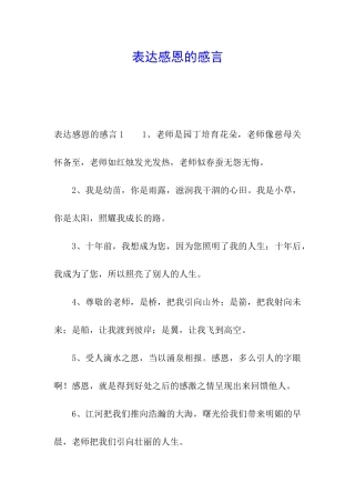 表达感恩的感言