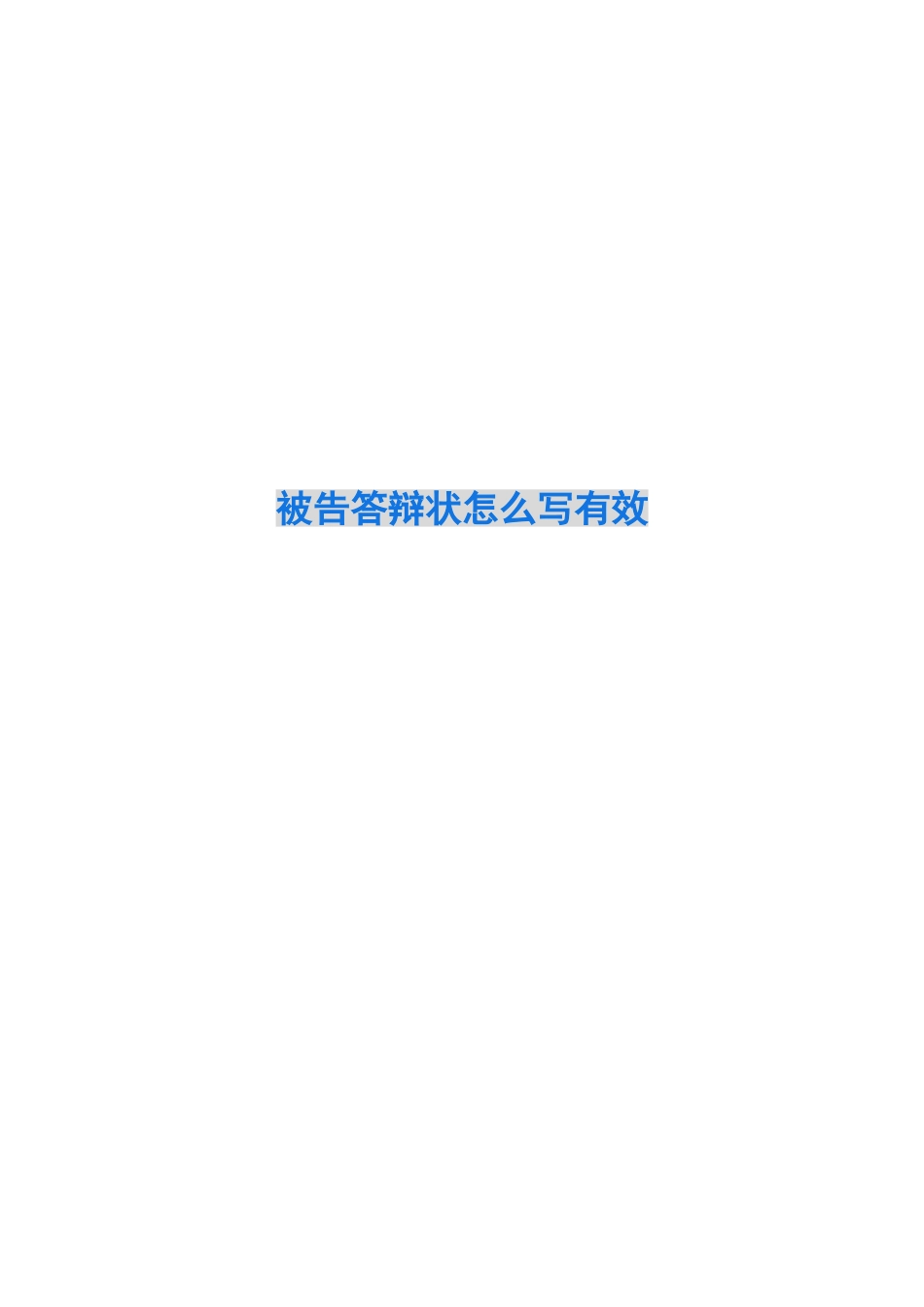 被告答辩状怎么写有效_第1页