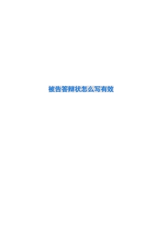 被告答辩状怎么写有效
