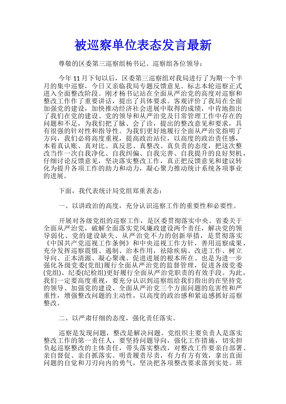 被巡察单位表态发言最新_第1页