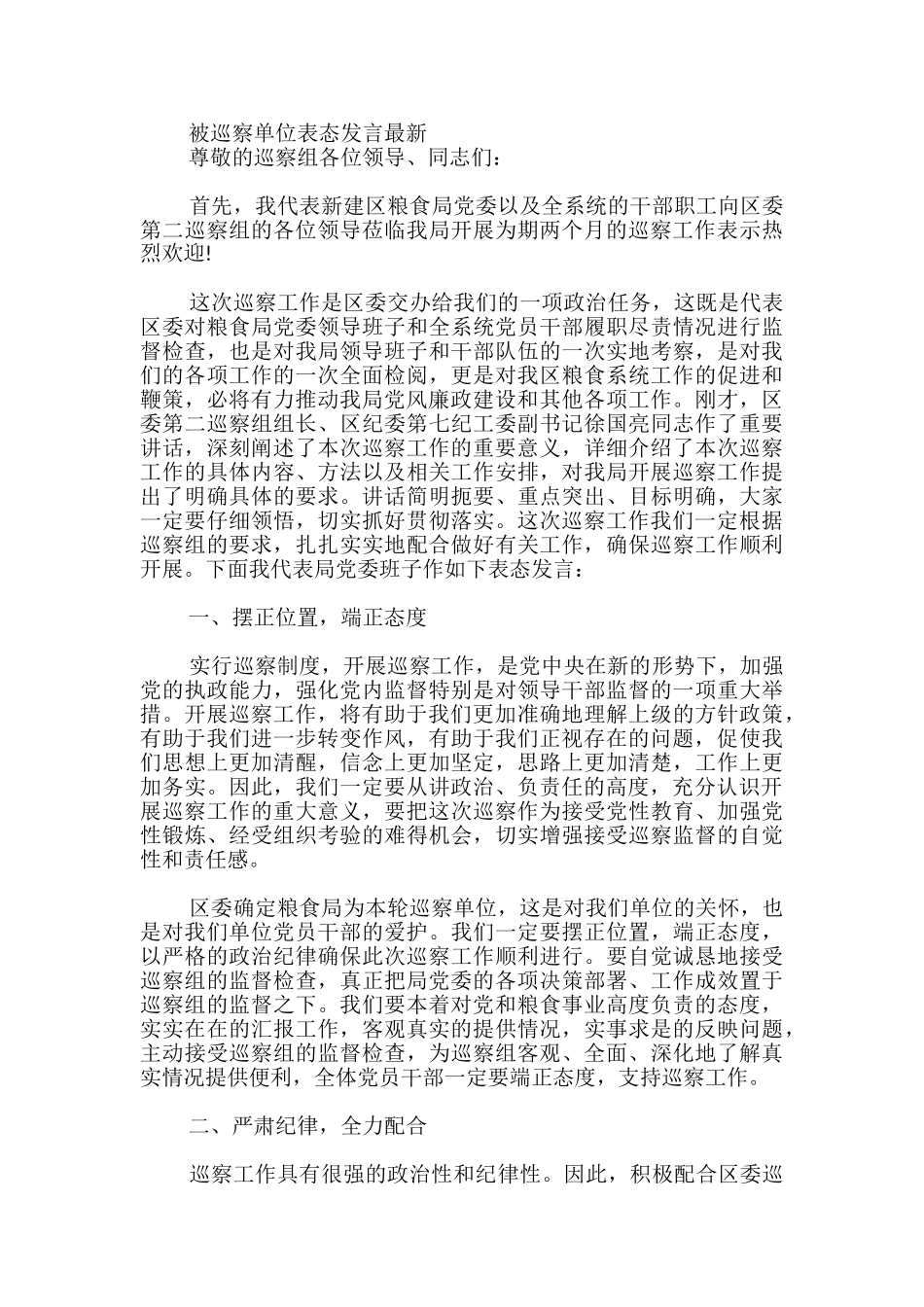 被巡察单位表态发言最新_第3页