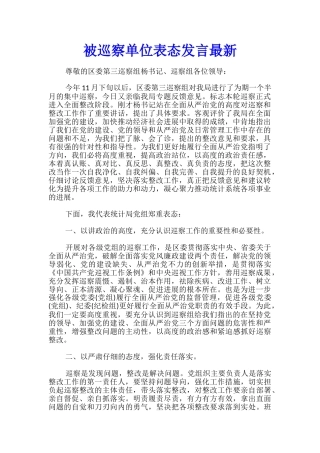 被巡察单位表态发言最新
