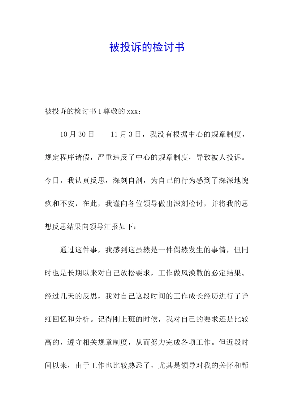 被投诉的检讨书_第1页